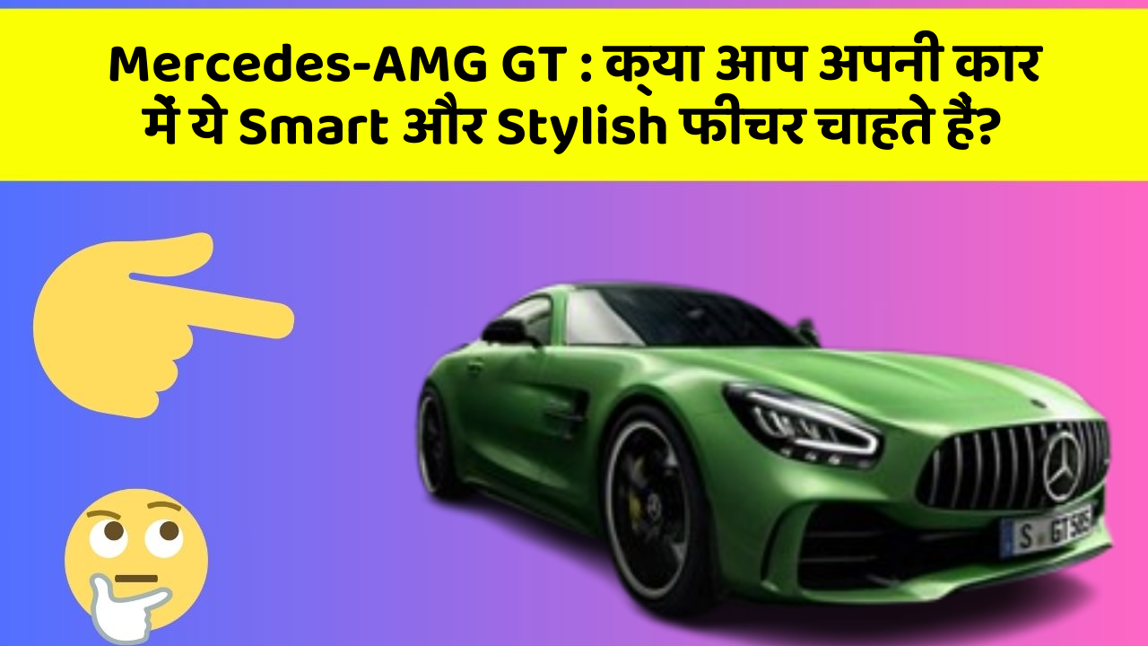 Mercedes-AMG GT: क्या आप अपनी कार में ये Smart और Stylish फीचर चाहते हैं?