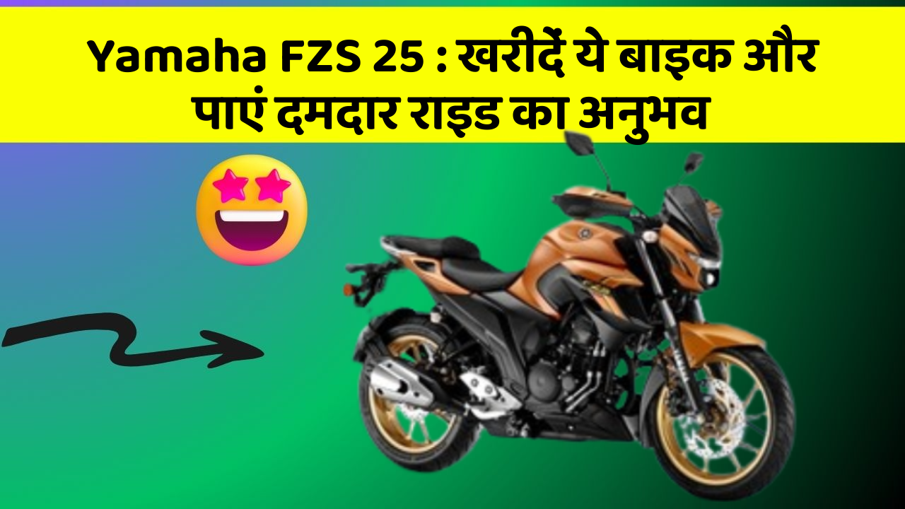 Yamaha FZS 25: खरीदें ये बाइक और पाएं दमदार राइड का अनुभव