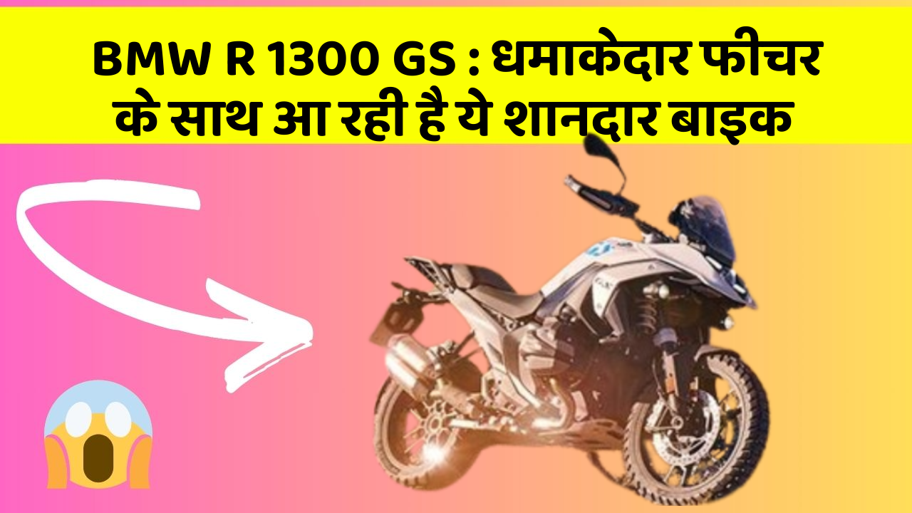 BMW R 1300 GS : धमाकेदार फीचर के साथ आ रही है ये शानदार बाइक