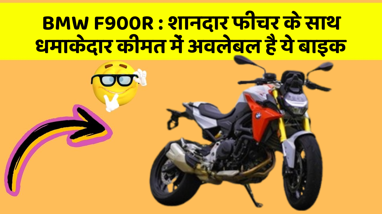 BMW F900R: शानदार फीचर के साथ धमाकेदार कीमत में अवलेबल है ये बाइक