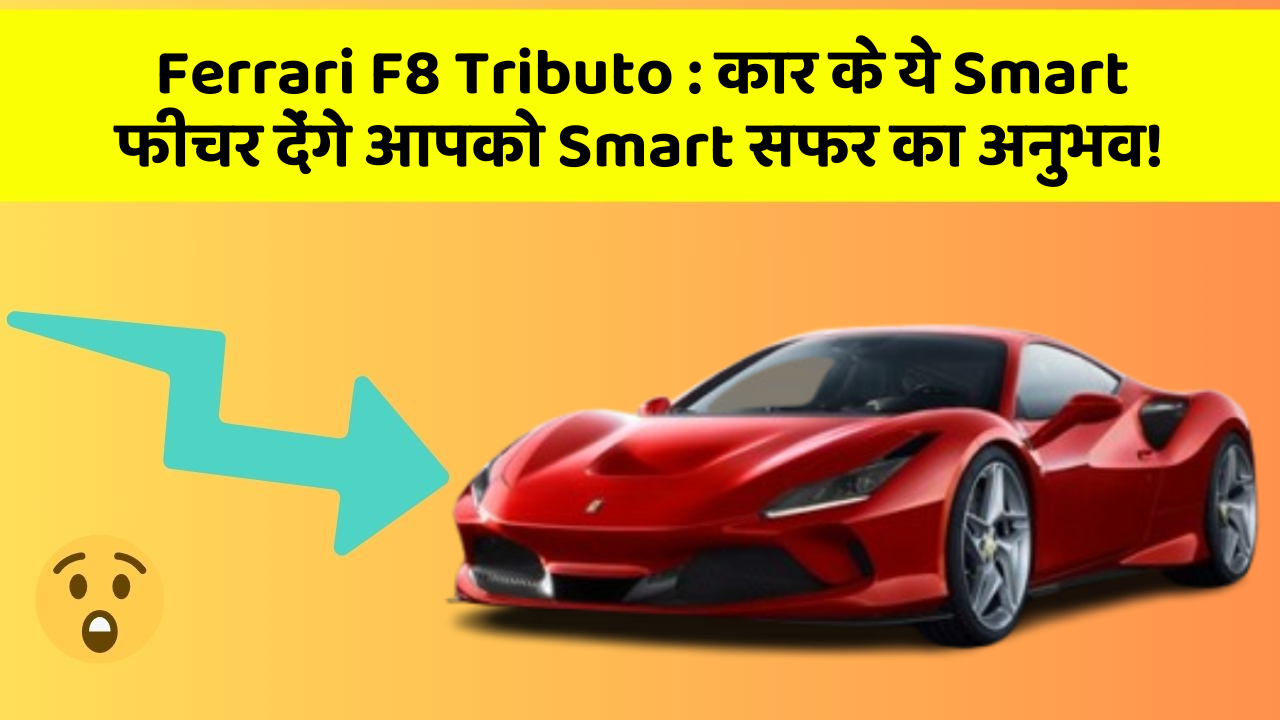 Ferrari F8 Tributo: कार के ये Smart फीचर देंगे आपको Smart सफर का अनुभव!
