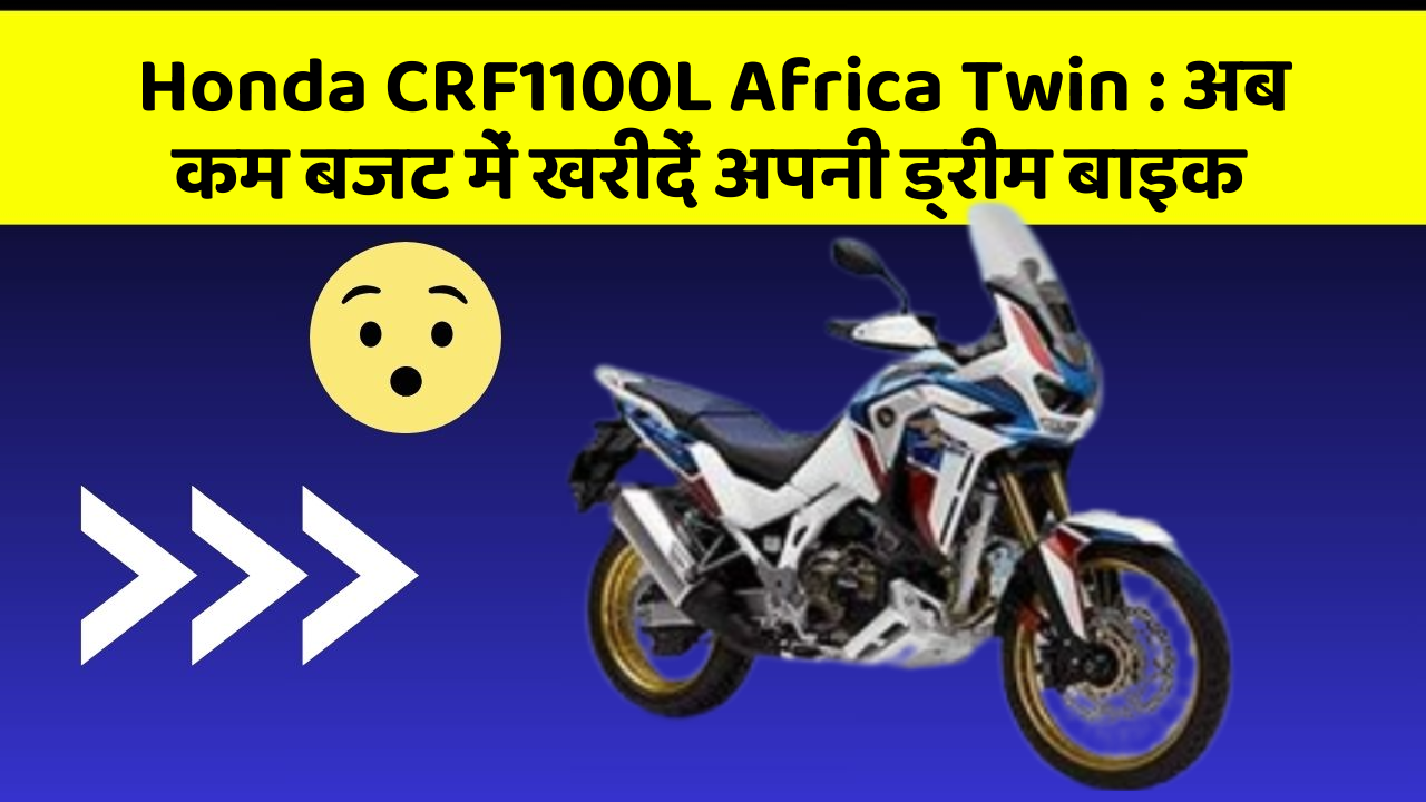 Honda CRF1100L Africa Twin: अब कम बजट में खरीदें अपनी ड्रीम बाइक