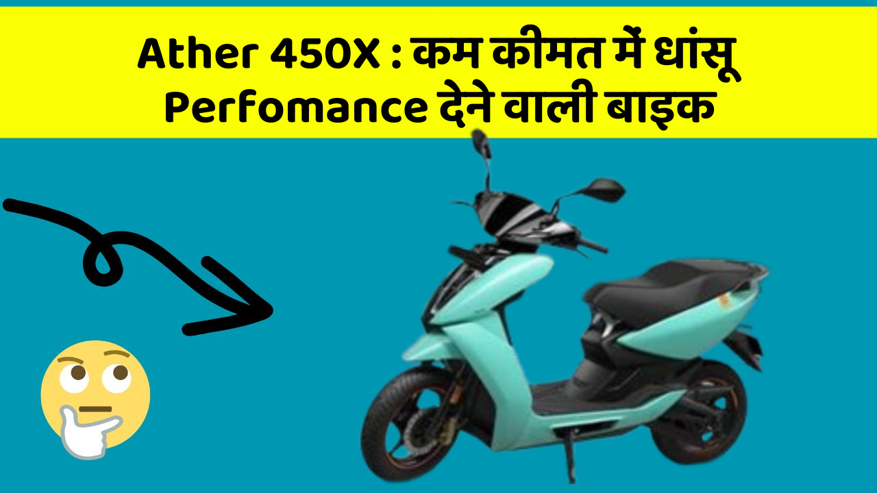 Ather 450X : कम कीमत में धांसू Perfomance देने वाली बाइक
