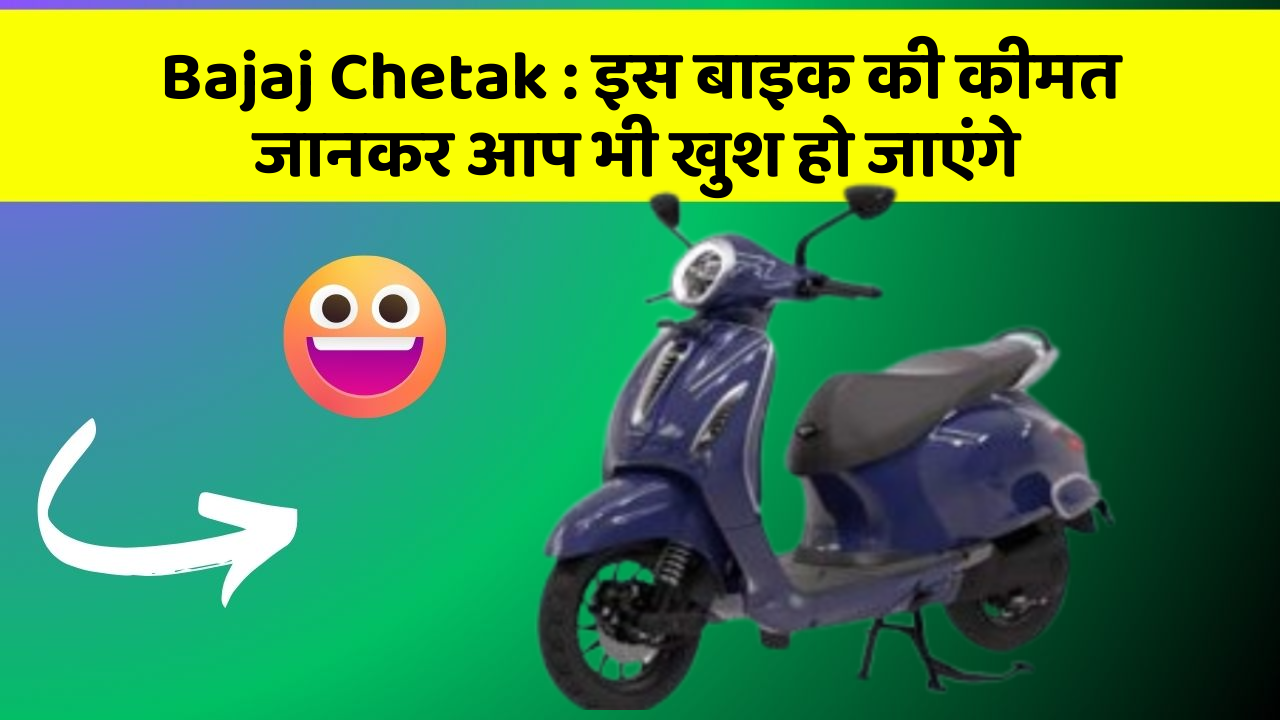 Bajaj Chetak: इस बाइक की कीमत जानकर आप भी खुश हो जाएंगे