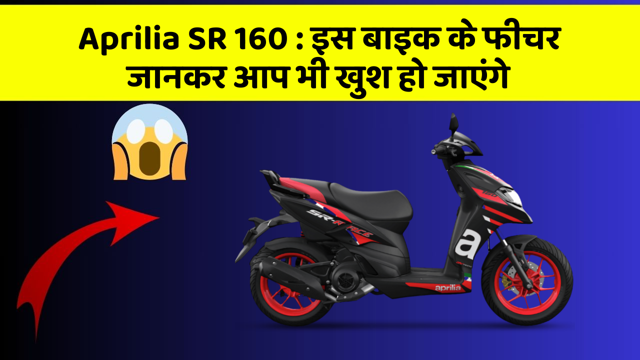 Aprilia SR 160: इस बाइक के फीचर जानकर आप भी खुश हो जाएंगे