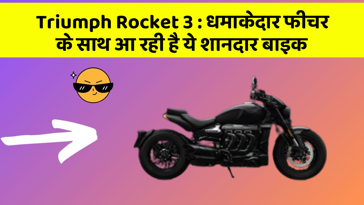 Triumph Rocket 3: धमाकेदार फीचर के साथ आ रही है ये शानदार बाइक
