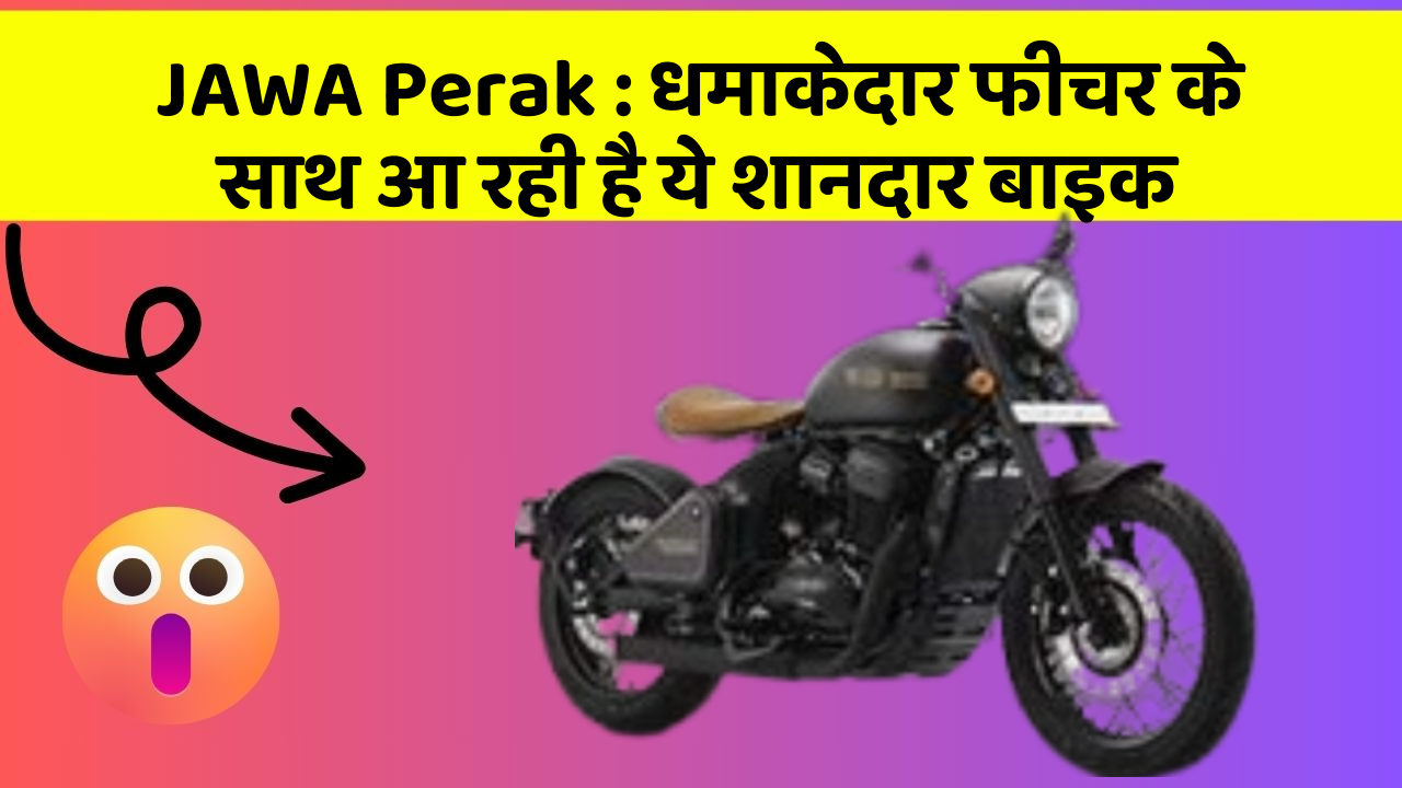 JAWA Perak : धमाकेदार फीचर के साथ आ रही है ये शानदार बाइक