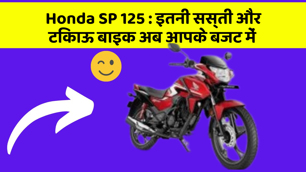 Honda SP 125: इतनी सस्ती और टिकाऊ बाइक अब आपके बजट में