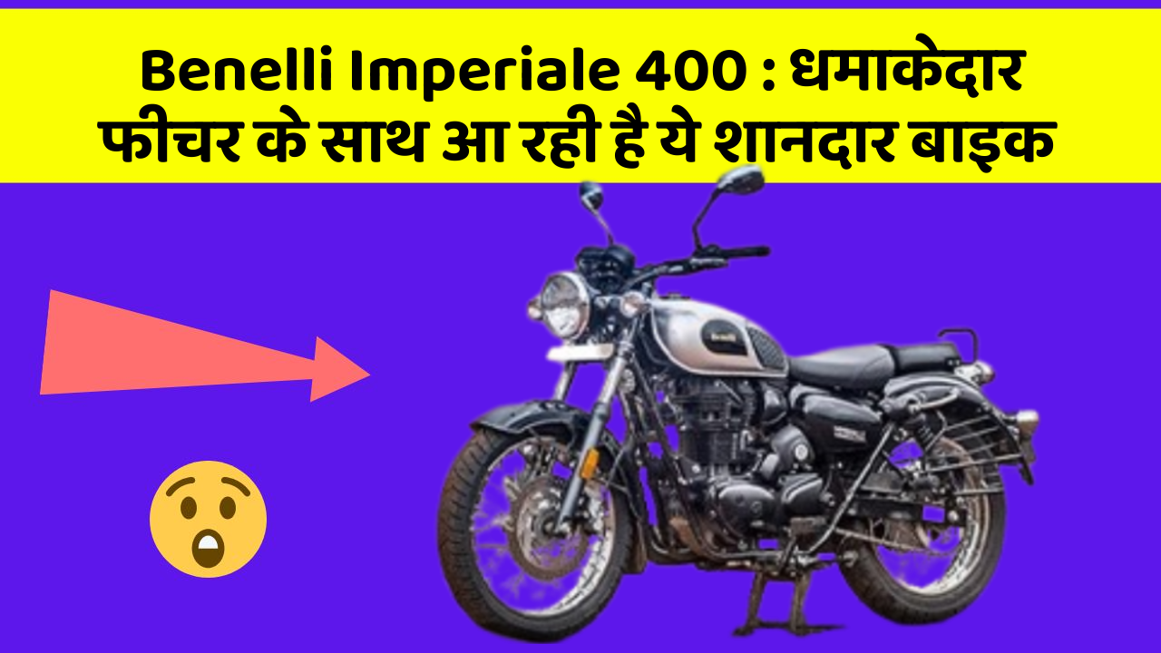 Benelli Imperiale 400: धमाकेदार फीचर के साथ आ रही है ये शानदार बाइक