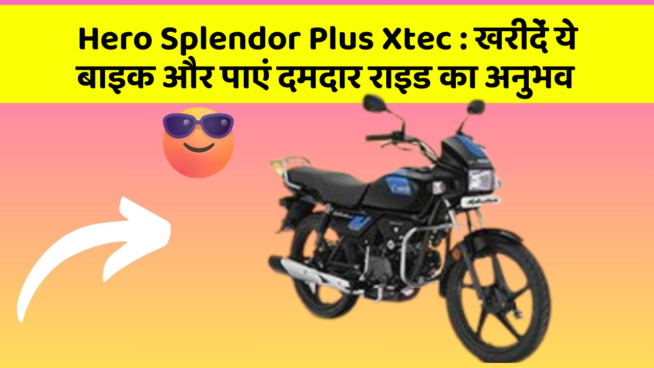 Hero Splendor Plus Xtec: खरीदें ये बाइक और पाएं दमदार राइड का अनुभव