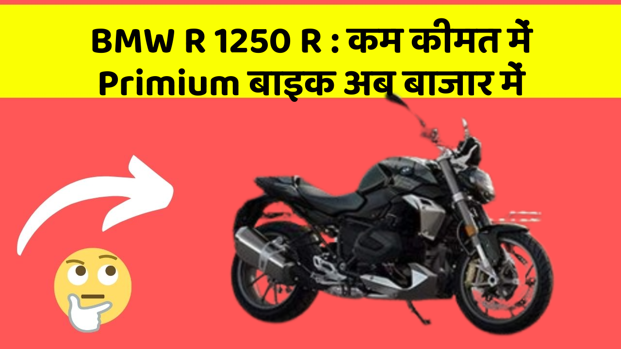 BMW R 1250 R : कम कीमत में Primium बाइक अब बाजार में