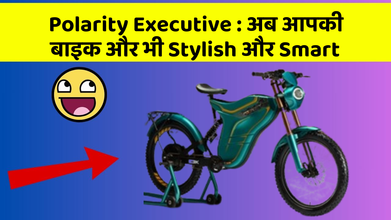 Polarity Executive : अब आपकी बाइक और भी Stylish और Smart