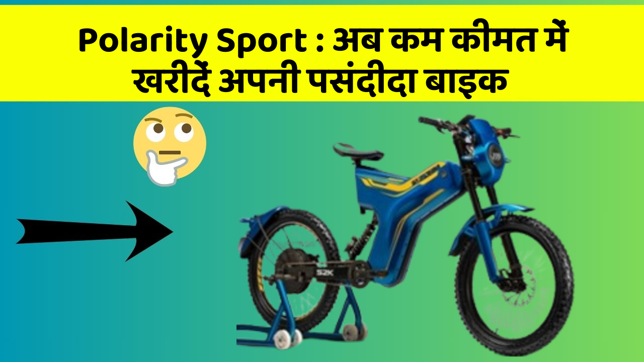 Polarity Sport: अब कम कीमत में खरीदें अपनी पसंदीदा बाइक