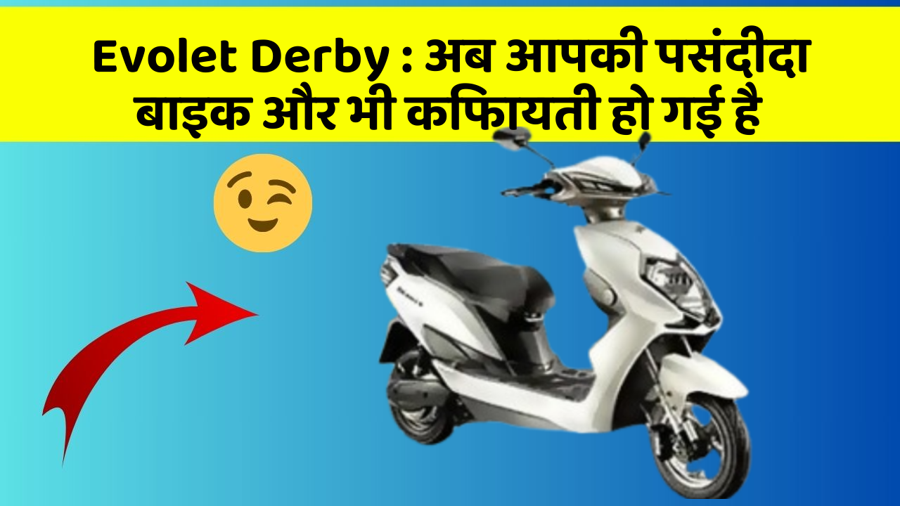 Evolet Derby : अब आपकी पसंदीदा बाइक और भी किफायती हो गई है