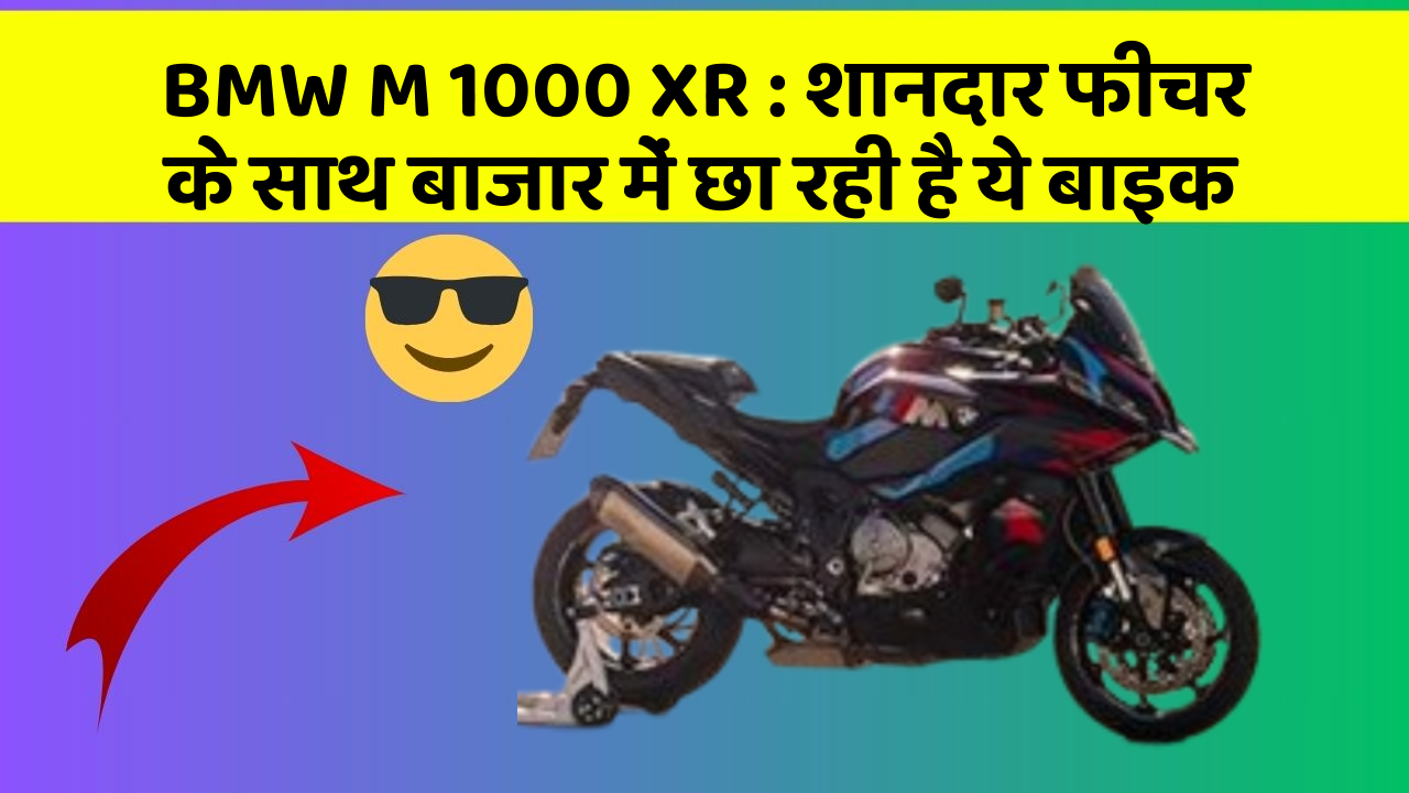 BMW M 1000 XR : शानदार फीचर के साथ बाजार में छा रही है ये बाइक