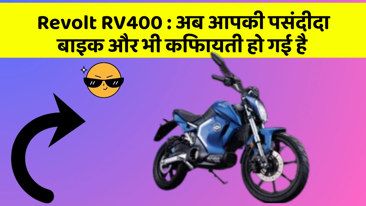 Revolt RV400: अब आपकी पसंदीदा बाइक और भी किफायती हो गई है