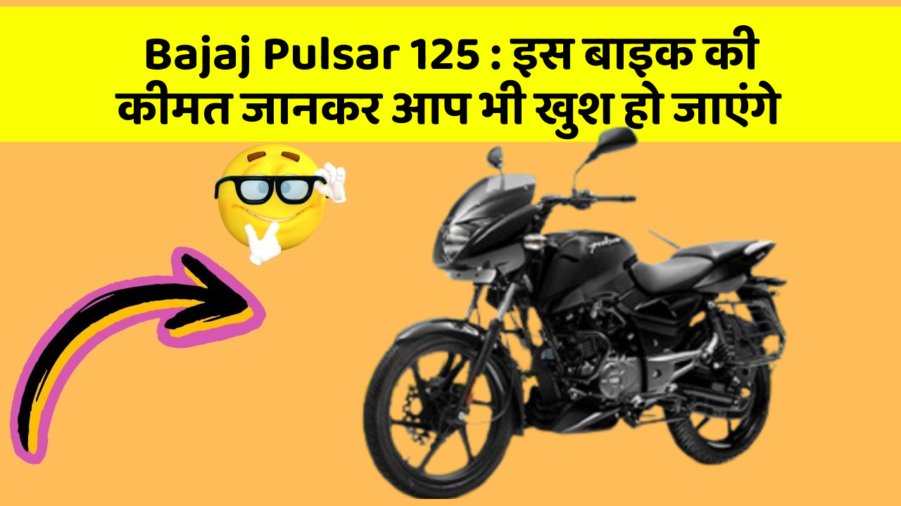 Bajaj Pulsar 125: इस बाइक की कीमत जानकर आप भी खुश हो जाएंगे