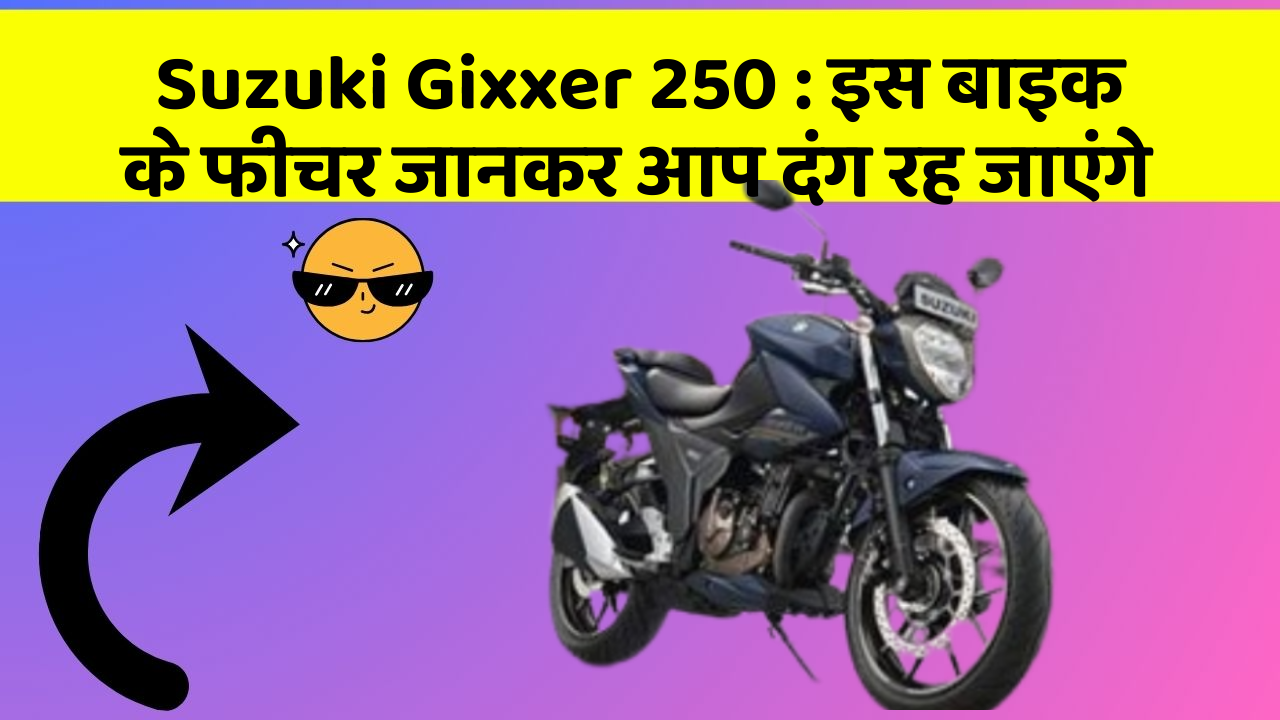 Suzuki Gixxer 250: इस बाइक के फीचर जानकर आप दंग रह जाएंगे