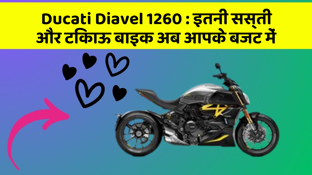 Ducati Diavel 1260 : इतनी सस्ती और टिकाऊ बाइक अब आपके बजट में