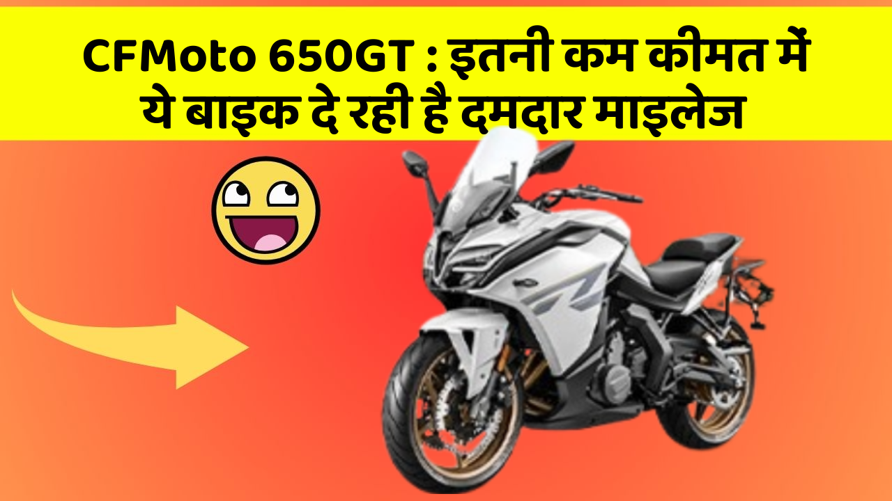 CFMoto 650GT : इतनी कम कीमत में ये बाइक दे रही है दमदार माइलेज