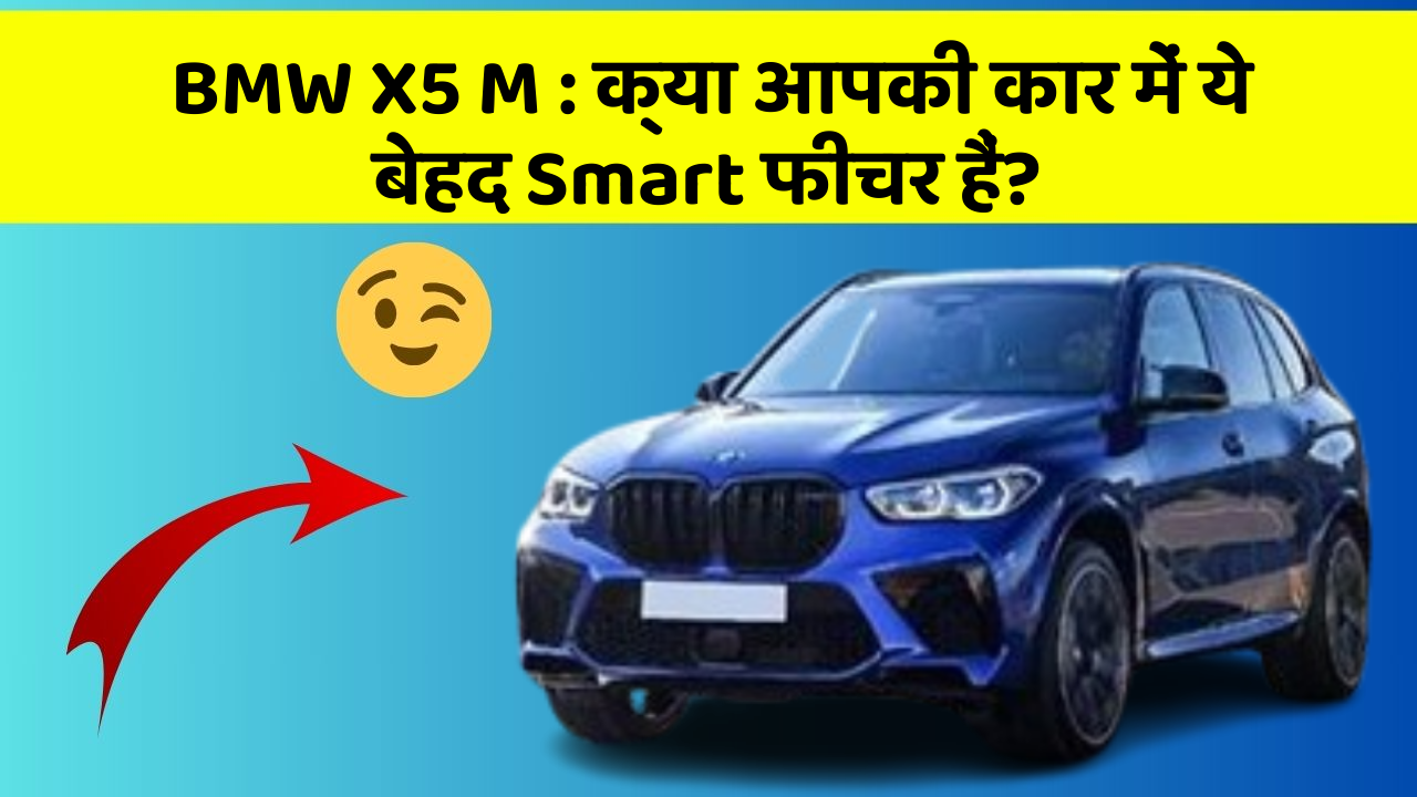 BMW X5 M:क्या आपकी कार में ये बेहद Smart फीचर हैं?