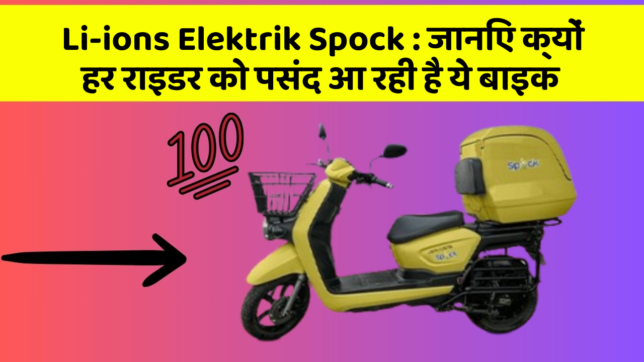 Li-ions Elektrik Spock: जानिए क्यों हर राइडर को पसंद आ रही है ये बाइक