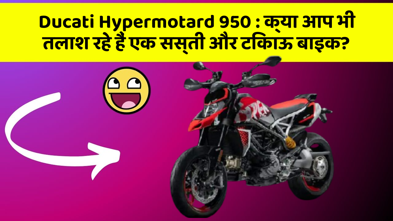 Ducati Hypermotard 950: क्या आप भी तलाश रहे हैं एक सस्ती और टिकाऊ बाइक?
