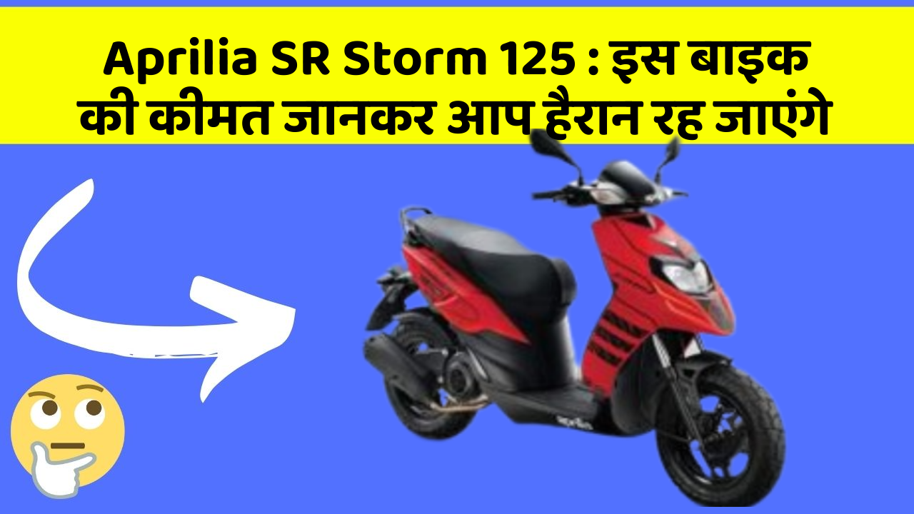 Aprilia SR Storm 125: इस बाइक की कीमत जानकर आप हैरान रह जाएंगे