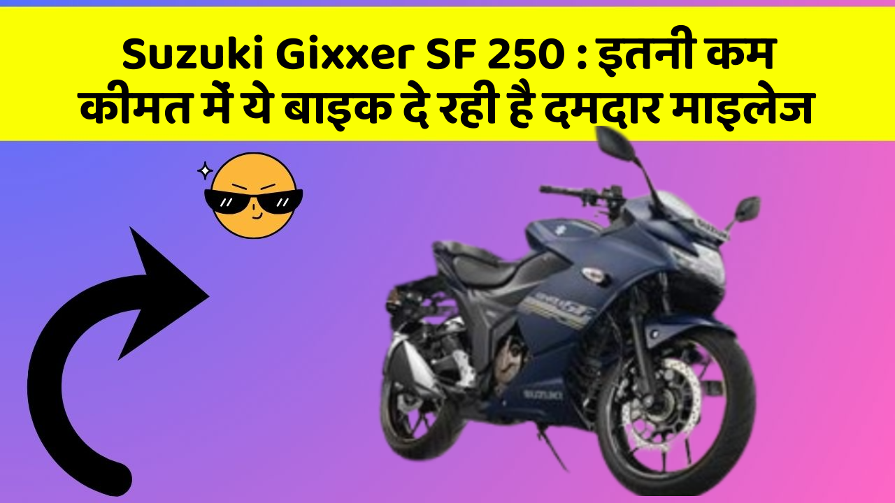 Suzuki Gixxer SF 250: इन 5 कार फीचर के बारे में जानकर आप चौंक जाएंगे!