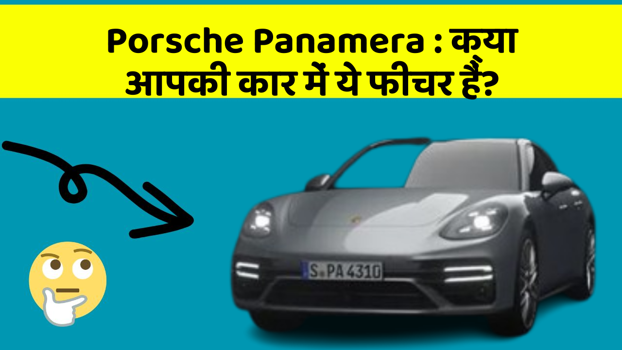 Porsche Panamera: क्या आपकी कार में ये फीचर हैं?