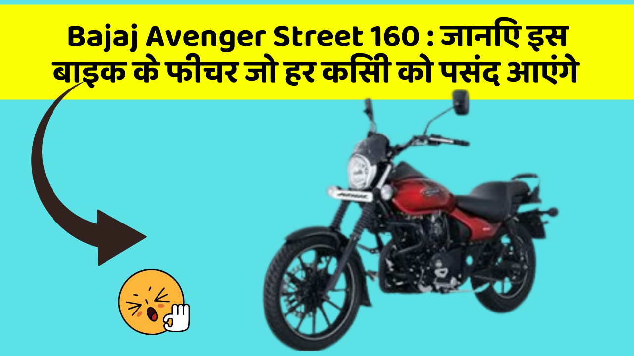 Bajaj Avenger Street 160 : जानिए इस बाइक के फीचर जो हर किसी को पसंद आएंगे