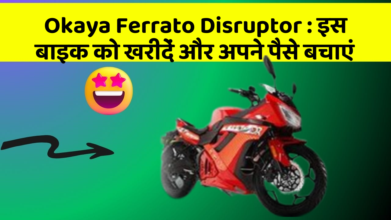 Okaya Ferrato Disruptor:इस बाइक को खरीदें और अपने पैसे बचाएं