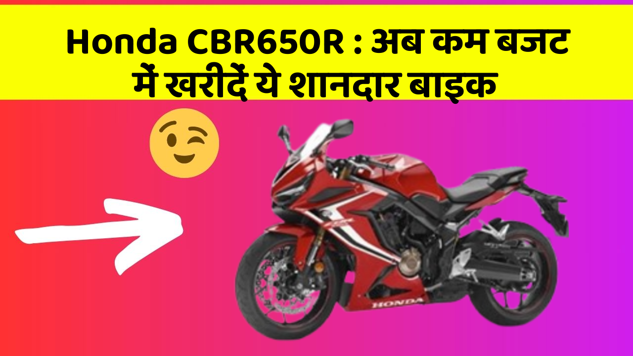 Honda CBR650R : अब कम बजट में खरीदें ये शानदार बाइक