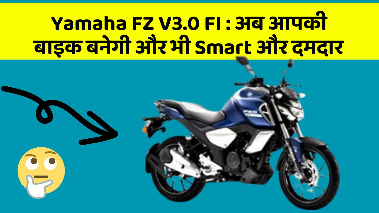 Yamaha FZ V3.0 FI: अब आपकी बाइक बनेगी और भी Smart और दमदार
