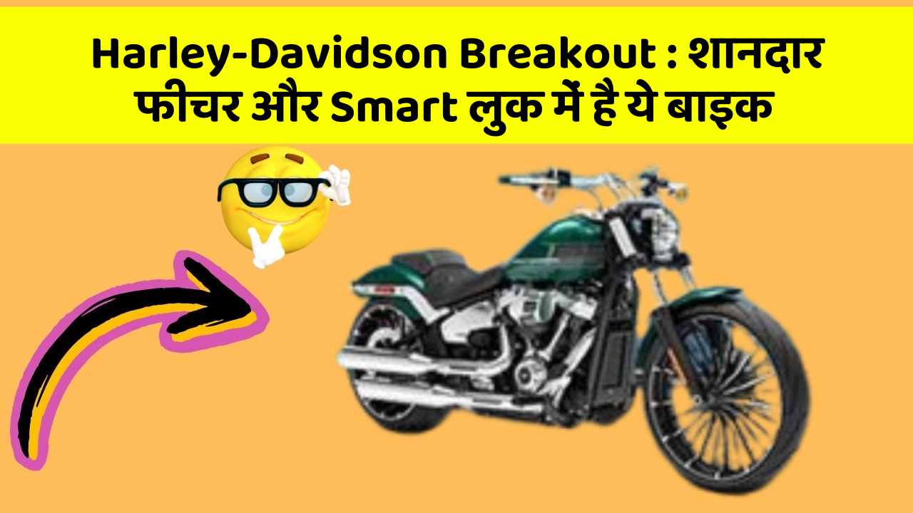 Harley-Davidson Breakout : शानदार फीचर और Smart लुक में है ये बाइक