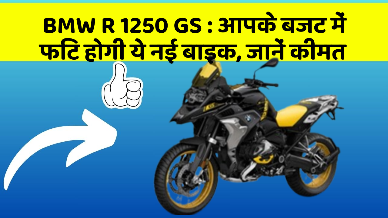 BMW R 1250 GS: आपके बजट में फिट होगी ये नई बाइक, जानें कीमत