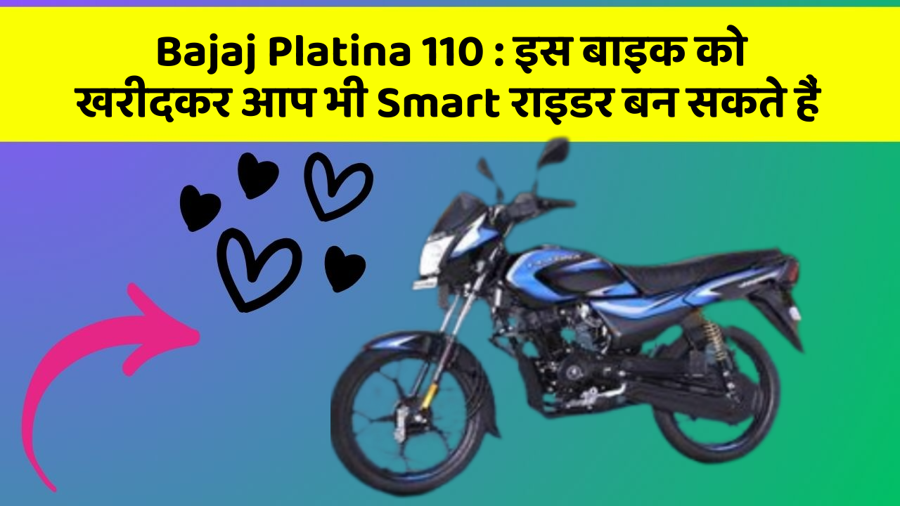 Bajaj Platina 110 : इस बाइक को खरीदकर आप भी Smart राइडर बन सकते हैं