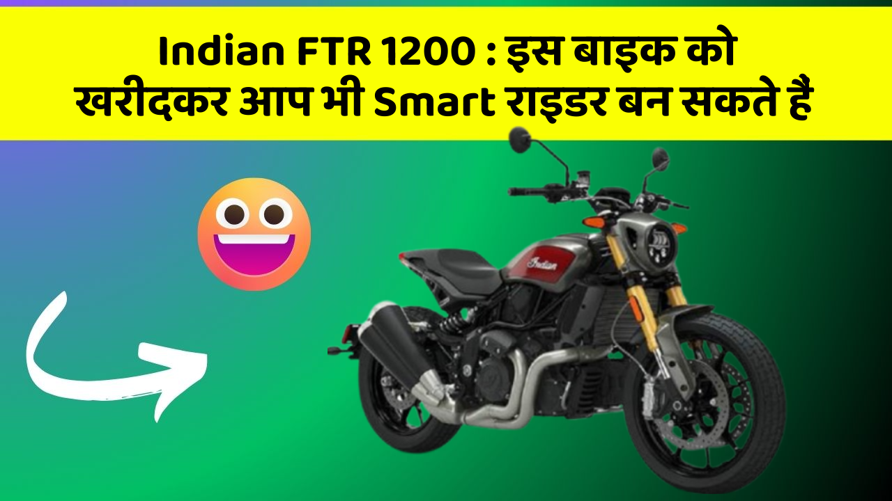 Indian FTR 1200 : इस बाइक को खरीदकर आप भी Smart राइडर बन सकते हैं