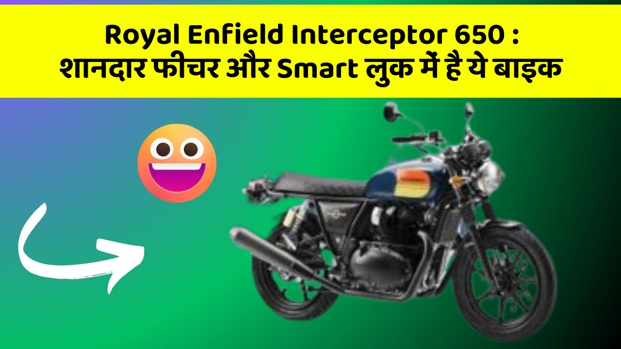 Royal Enfield Interceptor 650 : शानदार फीचर और Smart लुक में है ये बाइक