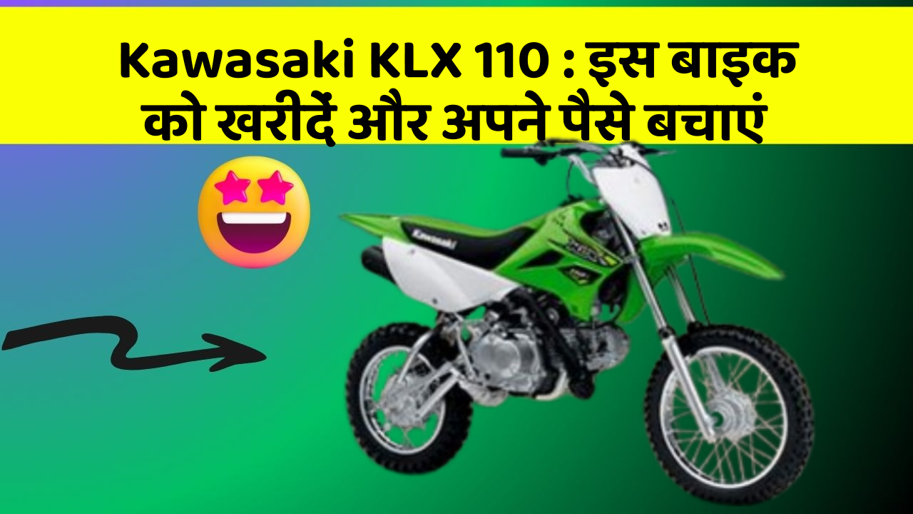 Kawasaki KLX 110: इस बाइक को खरीदें और अपने पैसे बचाएं