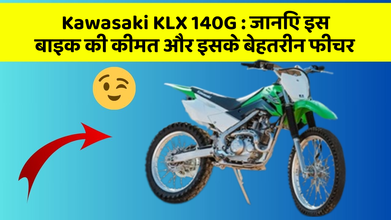 Kawasaki KLX 140G: जानिए इस बाइक की कीमत और इसके बेहतरीन फीचर