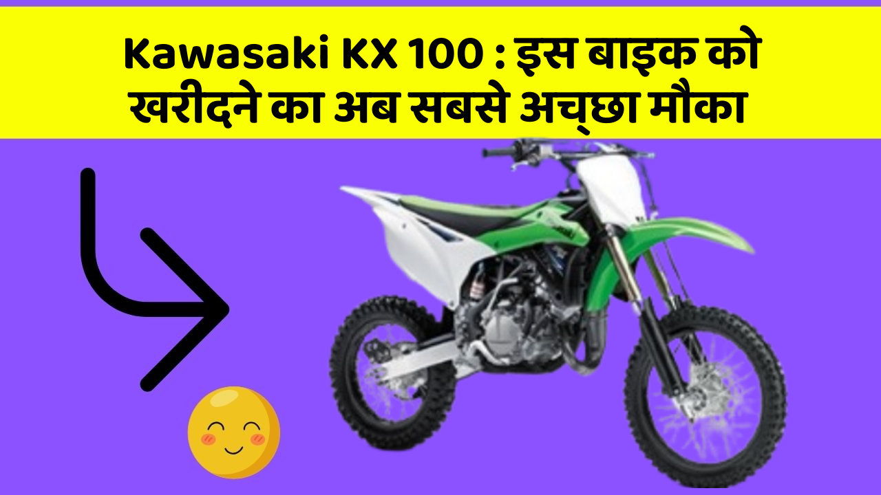 Kawasaki KX 100: इस बाइक को खरीदने का अब सबसे अच्छा मौका