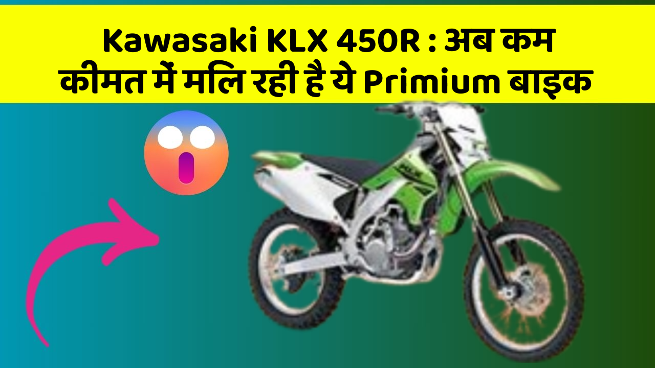 Kawasaki KLX 450R : अब कम कीमत में मिल रही है ये Primium बाइक