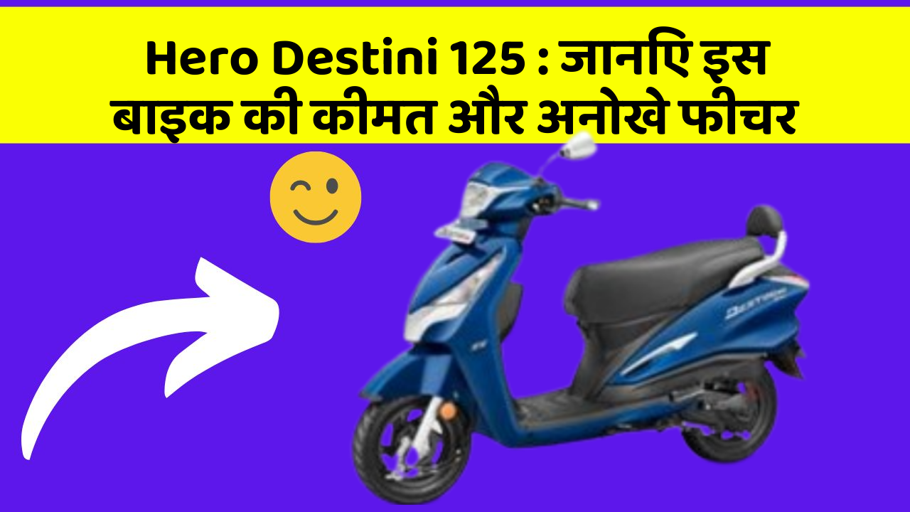 Hero Destini 125: जानिए कार के ये फीचर आपकी Driving लाइफ को आसान बनाएंगे!