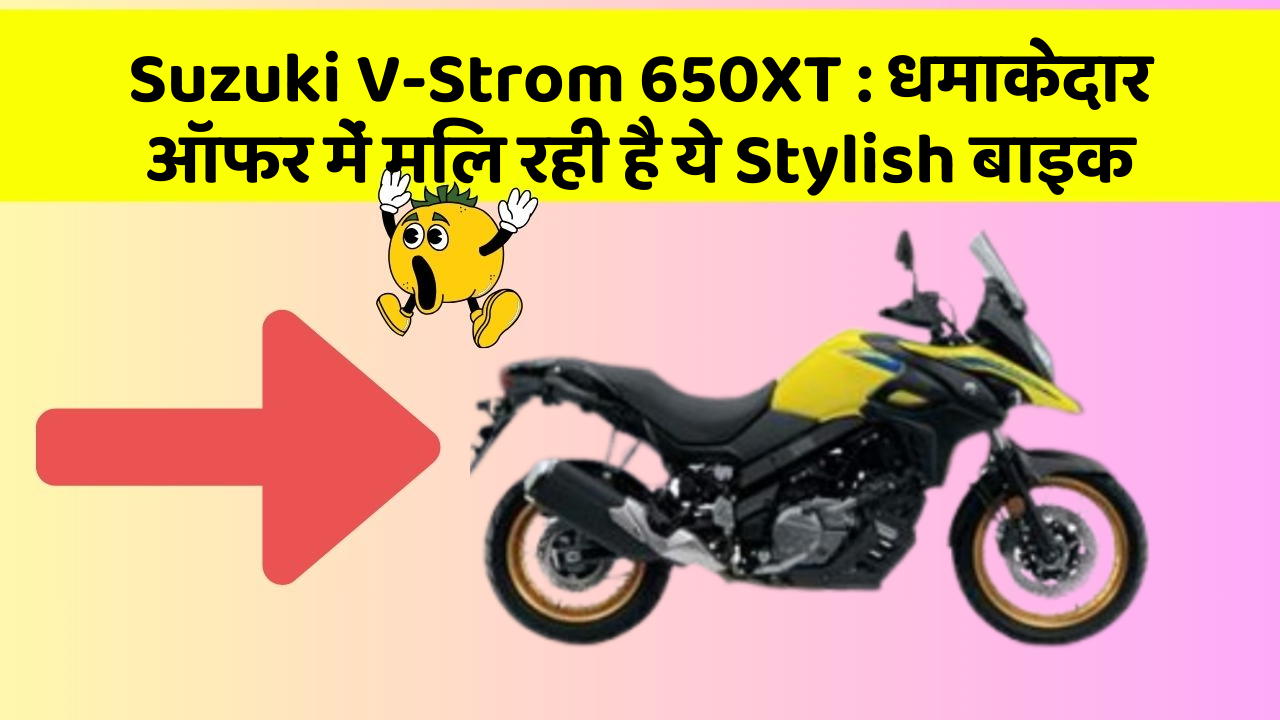 Suzuki V-Strom 650XT: धमाकेदार ऑफर में मिल रही है ये Stylish बाइक