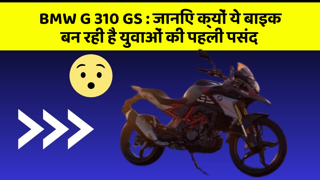 BMW G 310 GS: जानिए क्यों ये बाइक बन रही है युवाओं की पहली पसंद