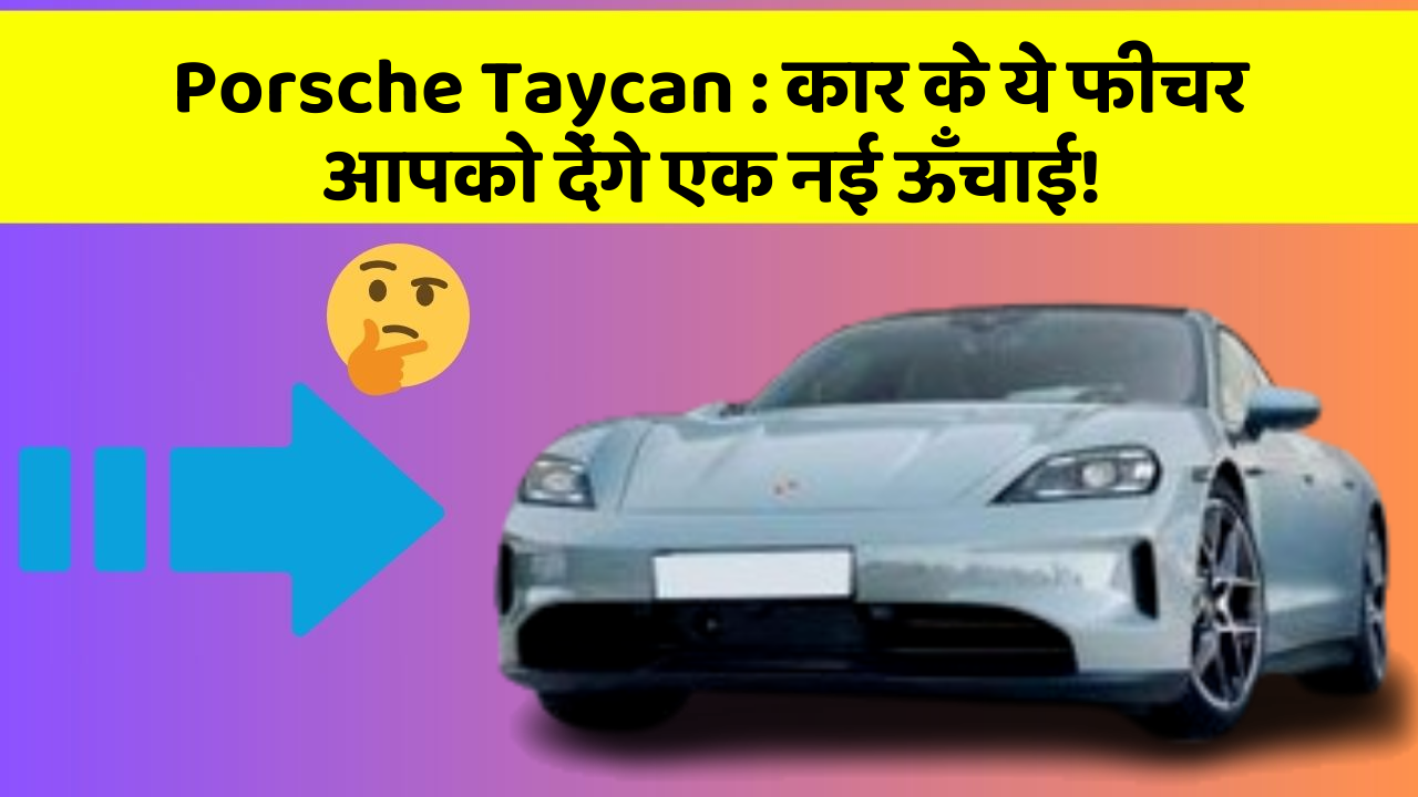 Porsche Taycan:कार के ये फीचर आपको देंगे एक नई ऊँचाई!