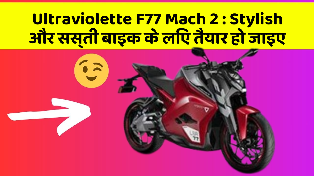 Ultraviolette F77 Mach 2:कार में ये Smart फीचर आपके लिए बेहद फायदेमंद हो सकते हैं!