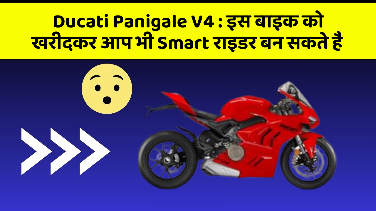Ducati Panigale V4: इस बाइक को खरीदकर आप भी Smart राइडर बन सकते हैं