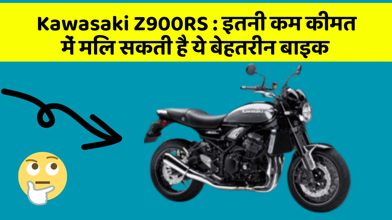 Kawasaki Z900RS: इतनी कम कीमत में मिल सकती है ये बेहतरीन बाइक